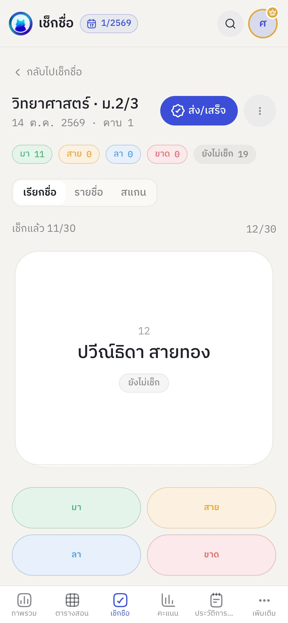 เช็กชื่อบนมือถือแบบเรียกชื่อ — กดมา สาย ลา ขาด ทีละคน